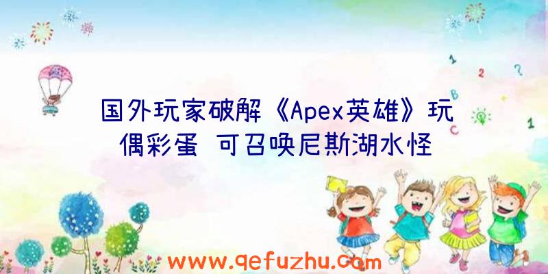 国外玩家破解《Apex英雄》玩偶彩蛋